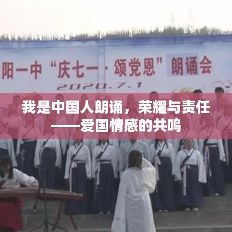 我是中国人朗诵，荣耀与责任——爱国情感的共鸣