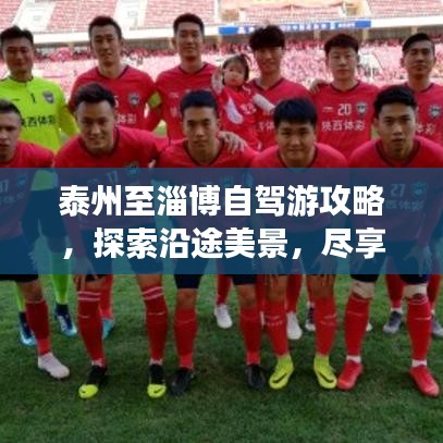 泰州至淄博自驾游攻略，探索沿途美景，尽享自驾之旅