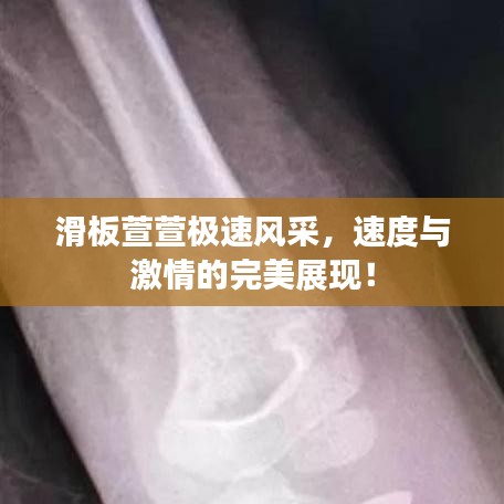 滑板萱萱极速风采，速度与激情的完美展现！