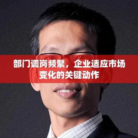 部门调岗频繁，企业适应市场变化的关键动作