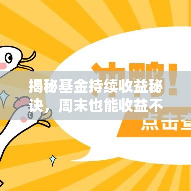 揭秘基金持续收益秘诀，周末也能收益不断！