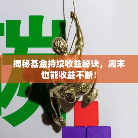 揭秘基金持续收益秘诀,周末也能收益不断!