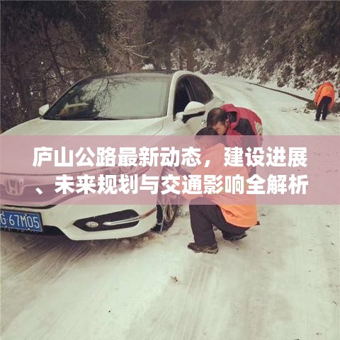庐山公路最新动态，建设进展、未来规划与交通影响全解析