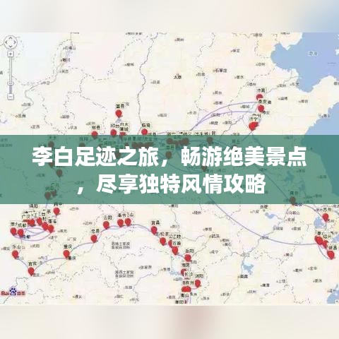 李白足迹之旅，畅游绝美景点，尽享独特风情攻略