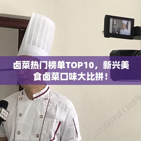 卤菜热门榜单TOP10，新兴美食卤菜口味大比拼！