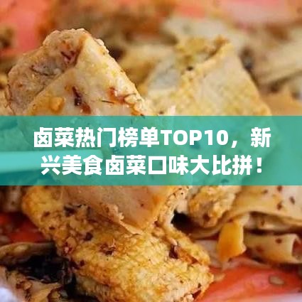 卤菜热门榜单TOP10,新兴美食卤菜口味大比拼!