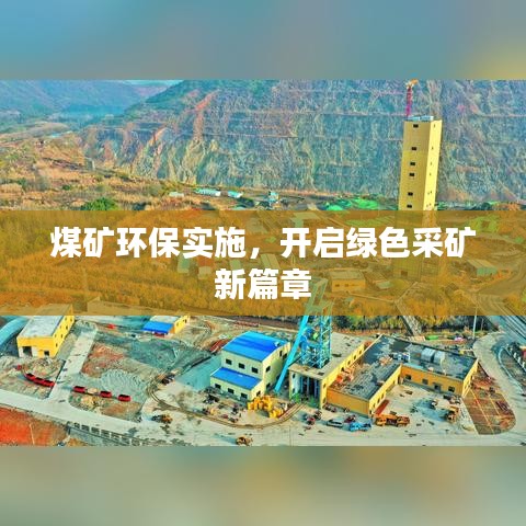 煤矿环保实施,开启绿色采矿新篇章