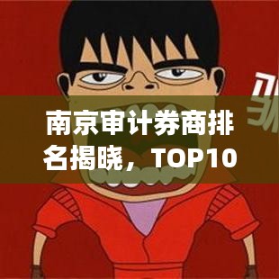南京审计券商排名揭晓,TOP10榜单重磅出炉!
