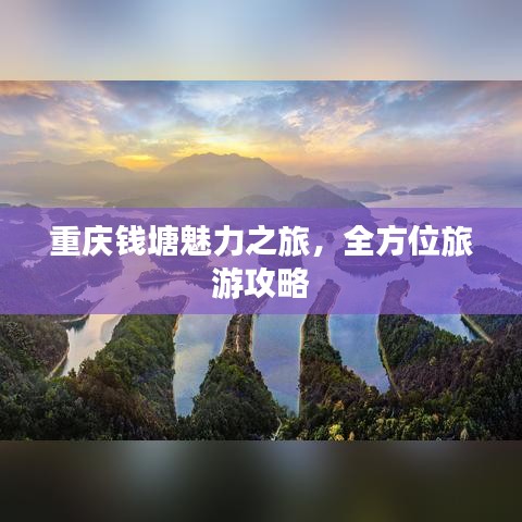 重庆钱塘魅力之旅,全方位旅游攻略