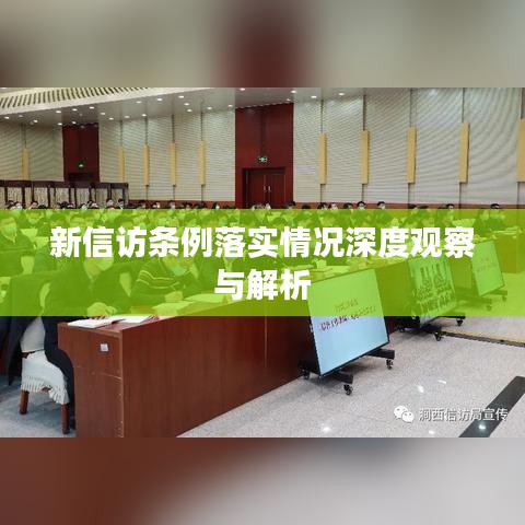 新信访条例落实情况深度观察与解析