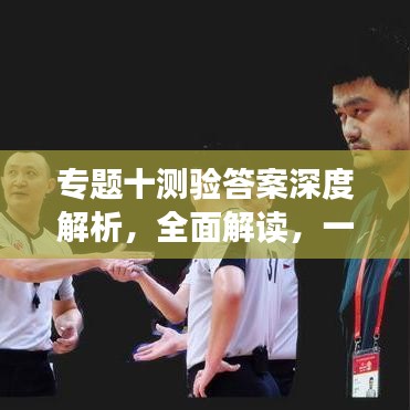 专题十测验答案深度解析,全面解读,一网打尽!