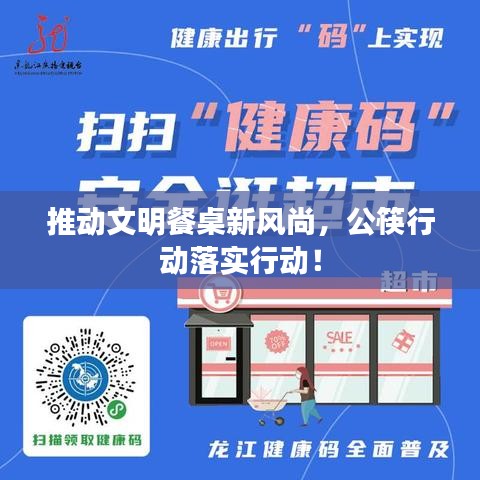 推动文明餐桌新风尚，公筷行动落实行动！