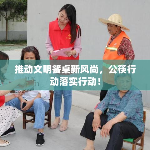 推动文明餐桌新风尚,公筷行动落实行动!