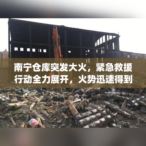 南宁仓库突发大火,紧急救援行动全力展开,火势迅速得到控制