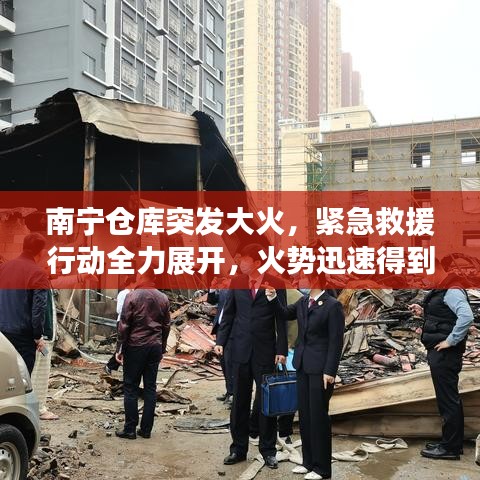 南宁仓库突发大火,紧急救援行动全力展开,火势迅速得到控制