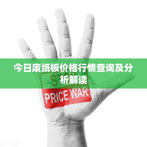 今日废纸板价格行情查询及分析解读