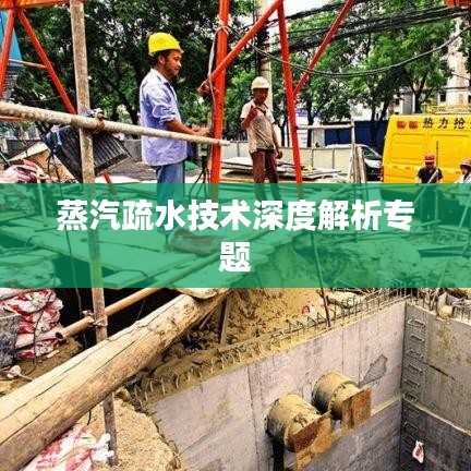 蒸汽疏水技术深度解析专题