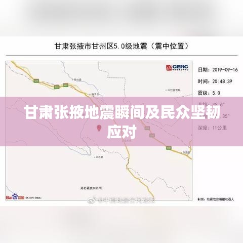 甘肃张掖地震瞬间及民众坚韧应对