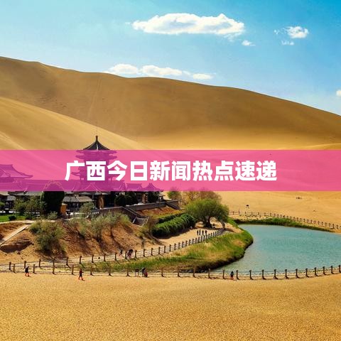 广西今日新闻热点速递
