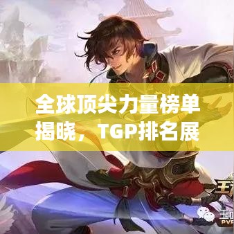 全球顶尖力量榜单揭晓，TGP排名展现荣耀与力量对决！