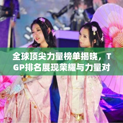 全球顶尖力量榜单揭晓,TGP排名展现荣耀与力量对决!