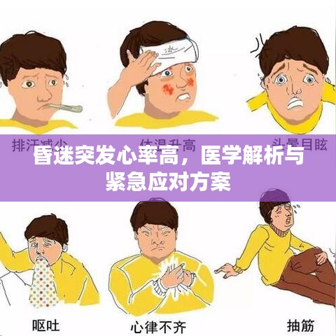 昏迷突发心率高，医学解析与紧急应对方案