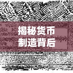 揭秘货币制造背后的全球影响，钞票印刷与全球经济波动