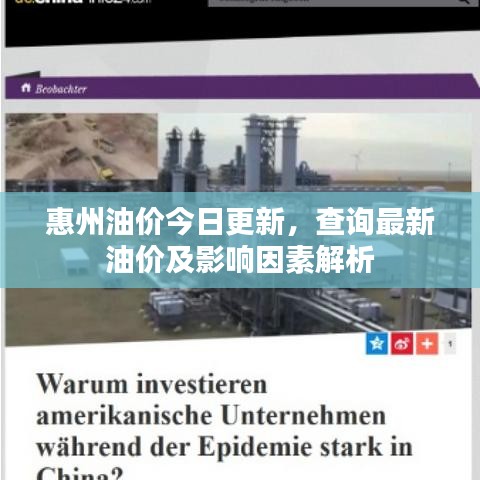 惠州油价今日更新,查询最新油价及影响因素解析