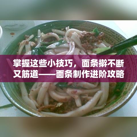 掌握这些小技巧，面条擀不断又筋道——面条制作进阶攻略