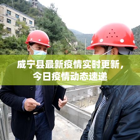 威宁县最新疫情实时更新，今日疫情动态速递