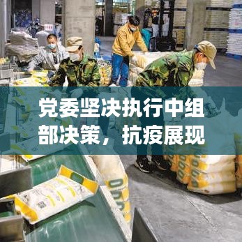 党委坚决执行中组部决策，抗疫展现担当与决心——抗击疫情，党委在行动