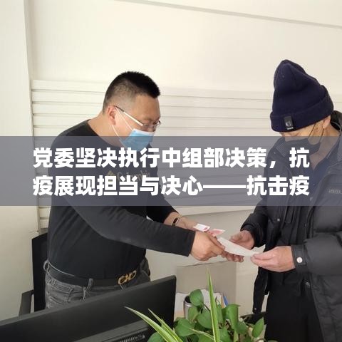 党委坚决执行中组部决策,抗疫展现担当与决心——抗击疫情,党委在行动