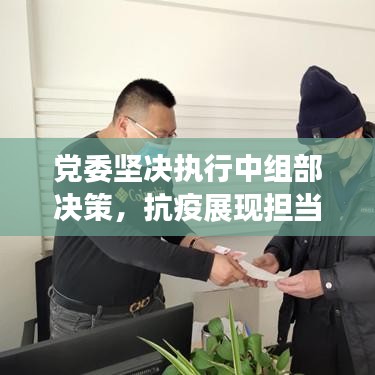 党委坚决执行中组部决策,抗疫展现担当与决心——抗击疫情,党委在行动