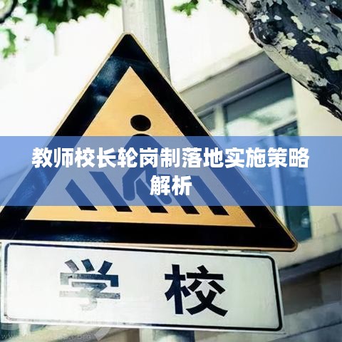 教师校长轮岗制落地实施策略解析