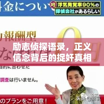 励志侦探语录,正义信念背后的捉奸真相探索