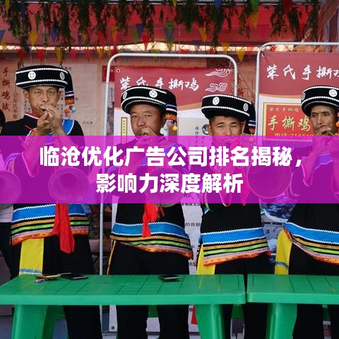 临沧优化广告公司排名揭秘,影响力深度解析