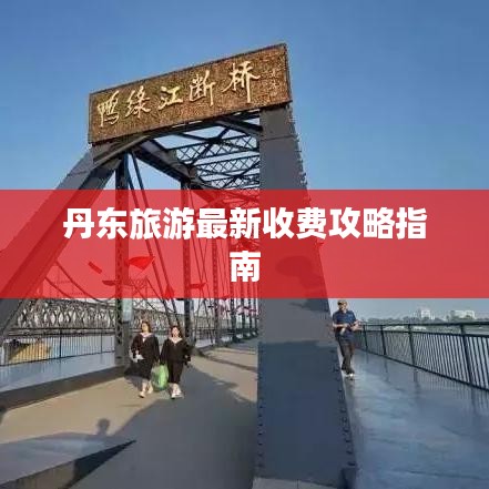 丹东旅游最新收费攻略指南
