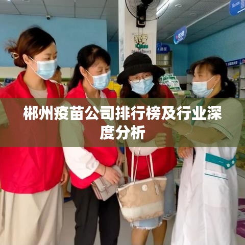 郴州疫苗公司排行榜及行业深度分析