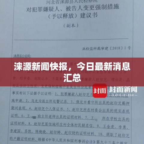 涞源新闻快报，今日最新消息汇总