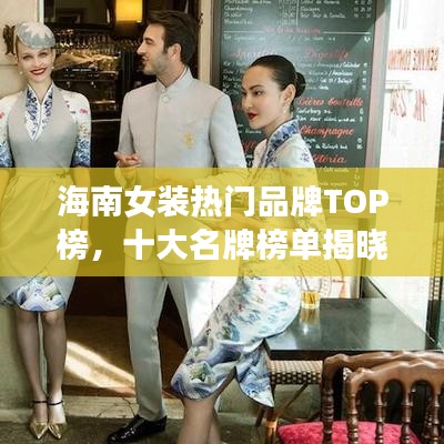 海南女装热门品牌TOP榜，十大名牌榜单揭晓！