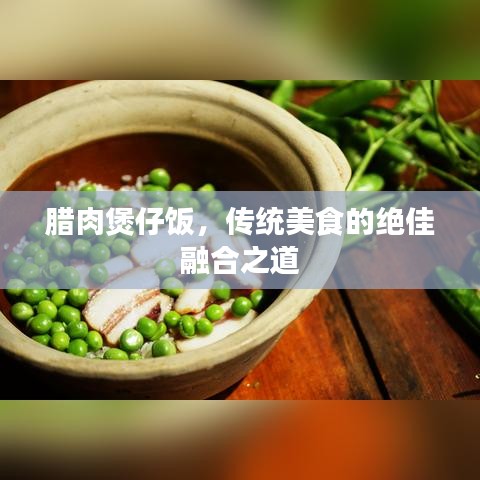 腊肉煲仔饭，传统美食的绝佳融合之道