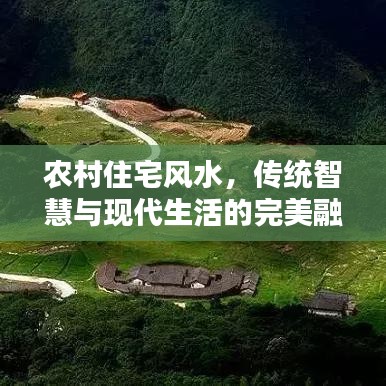 农村住宅风水，传统智慧与现代生活的完美融合之道