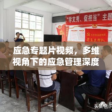 应急专题片视频，多维视角下的应急管理深度探索