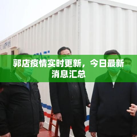 郭店疫情实时更新，今日最新消息汇总