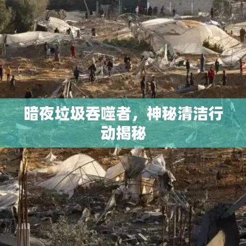 暗夜垃圾吞噬者，神秘清洁行动揭秘