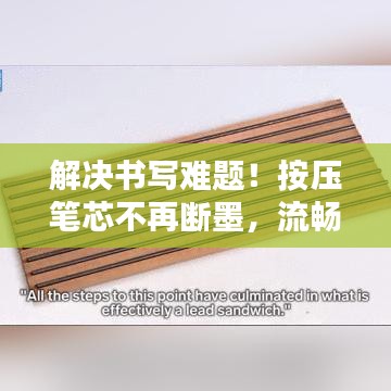 解决书写难题！按压笔芯不再断墨，流畅书写体验