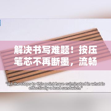 解决书写难题!按压笔芯不再断墨,流畅书写体验