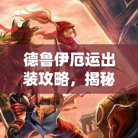 德鲁伊厄运出装攻略，揭秘最新出装搭配，助你轻松上分！