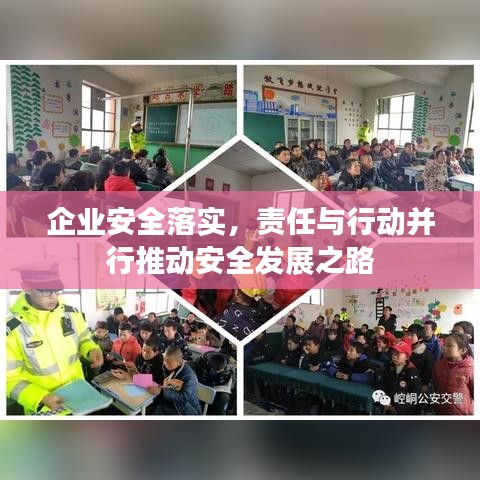 企业安全落实，责任与行动并行推动安全发展之路