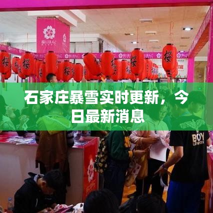 石家庄暴雪实时更新，今日最新消息